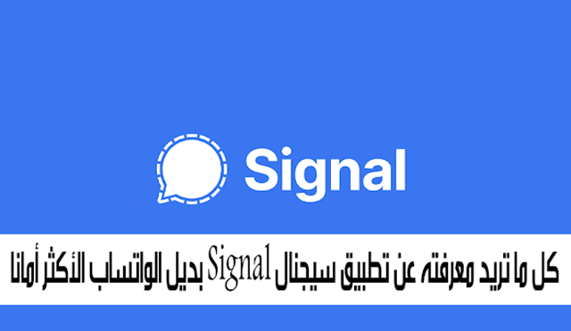 كل ما تريد معرفته عن تطبيق سيجنال Signal بديل الواتساب الأكثر أماناً