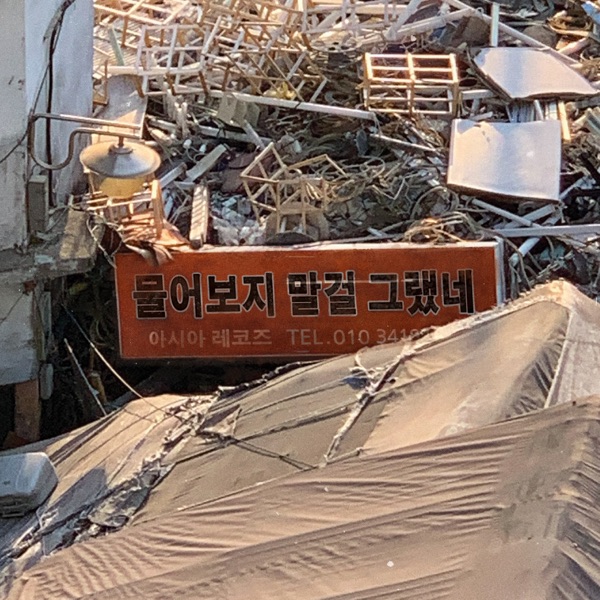 GYOJUNG – It Was Better Not to Ask – Single