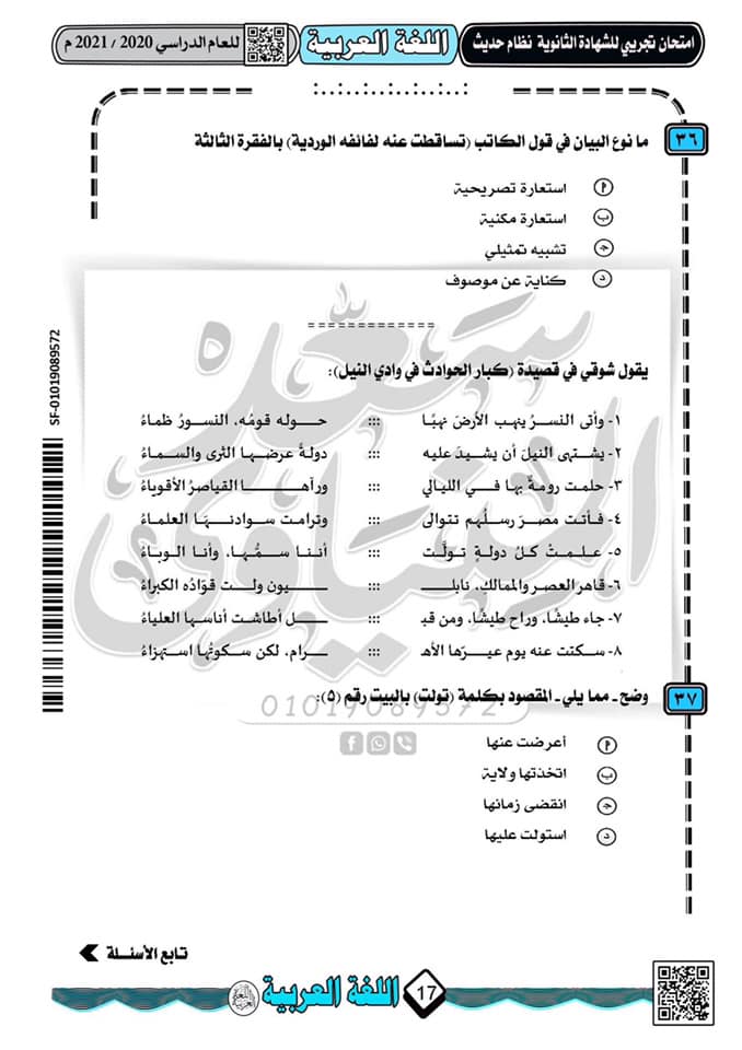 نموذج امتحان تجريبى لغة عربية للثانوية العامة 2021 نظام جديد أ/ سعد المنياوى  12