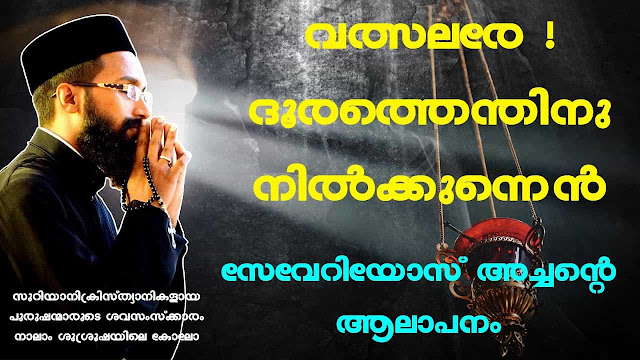 Valsarare Dhoorathu Lyrics  | Malayalam Christian Song | Funeral Song