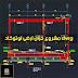 مشروع خزان ارضى اوتوكاد dwg مشروع خزان ارضى اوتوكاد dwg