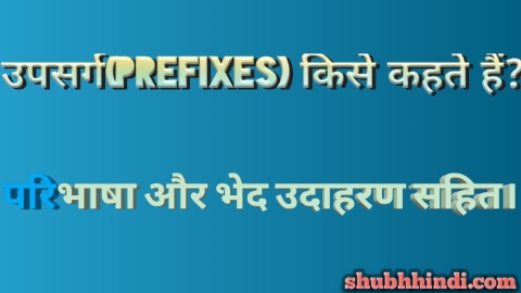 उपसर्ग(Prefixes) किसे कहते हैं? परिभाषा और भेद उदाहरन सहित - hindi grammar उपसर्ग(Prefixes) किसे कहते हैं? परिभाषा और भेद उदाहरन सहित - hindi grammar