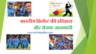 History and interesting information of Indian cricket