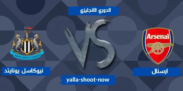 الارسنال يواصل انتصاراته ويحقق انتصار علي نيوكاسل يونايتد الارسنال يواصل انتصاراته ويحقق انتصار علي نيوكاسل يونايتد
