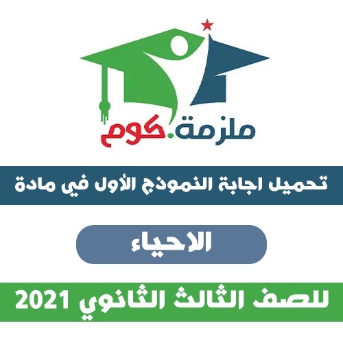 تحميل اجابة النموذج الاسترشادي الاول احياء 2021 - للثانوية العامة PDF اجابة نموذج الثاني في الاحياء بالاجابات 2021،اجابة نموذج الاول في الاحياء بالاجابات 2021 للثانوية العامة,اجابة نموذج 1,اجابة نموذج 2,اجابة النموذج التدريبي من الوزارة,اجابة نموزج الوزارة التدريبي,اجابة نموذج الاول في الاحياء,اجابات نماذج الوزارة في الاحياء,اجابات نماذج الاحياء.