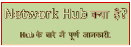 Network Hub क्या है, hub kya hai, hub meaning, hub in networking, hub in computer network, hub network, hub device, hub definition, hingme