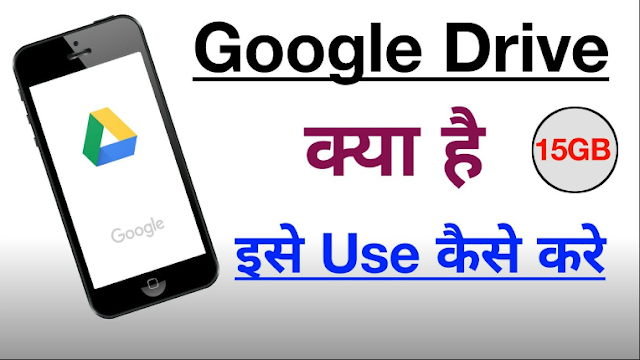 गूगल ड्राइव क्या है? गूगल ड्राइव का उपयोग कैसे करें? Google Drive Kya Hai?