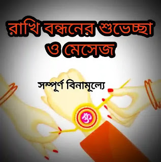 RAKSHA BANDHAN WISHES & SMS IN BENGALI 2023 (রাখি বন্ধনের শুভেচ্ছা)