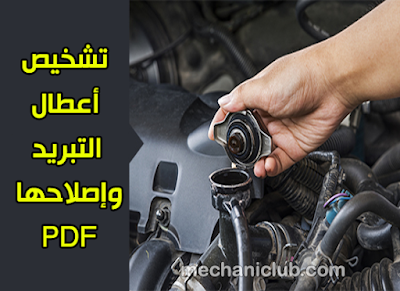 تحميل كتاب رائع حول تشخيص أعطال التبريد وإصلاحها PDF لا يفوتك ! تحميل كتاب رائع حول تشخيص أعطال التبريد وإصلاحها PDF لا يفوتك !