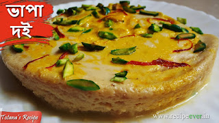 Bhapa-Doi-Bengali-Recipe Bhapa-Doi-Bengali-Recipe