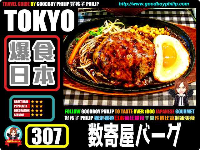爆食日本第307回：東京都中央區銀座篇<数寄屋バーグ（スキヤバーグ）>漢堡扒 ：澎湃肉汁漢堡扒