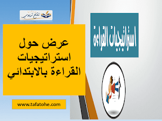 استراتيجيات القراءة بالابتدائي : ديداكتيك اللغة العربية 2021-2022