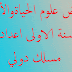 فروض علوم الحياة والأرض للسنة الأولى إعدادي المسلك الدولي فروض علوم الحياة والأرض للسنة الأولى إعدادي المسلك الدولي