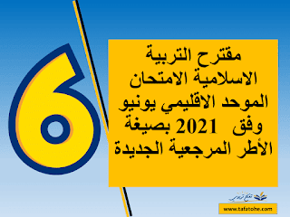 المستوى السادس : مقترح التربية الاسلامية الامتحان الموحد الاقليمي يونيو 2021 بصيغة WORD