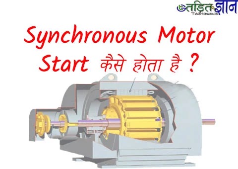 Synchronous Motor Starting in Hindi