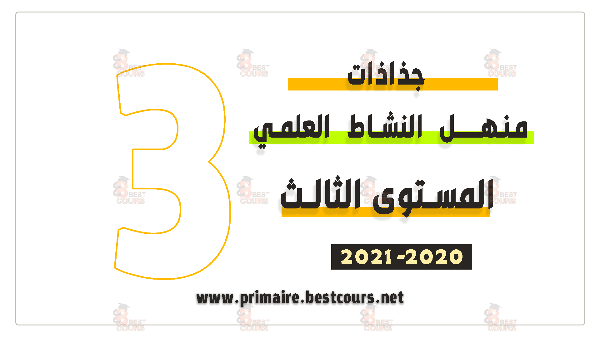 جذاذات منهل النشاط العلمي للمستوى الثالث ابتدائي