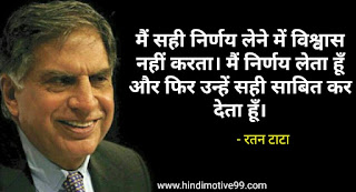 रतन टाटा के अनमोल विचार - Ratan tata quotes in hindi