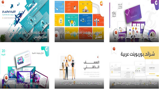 الحصول على قوالب بوربوينت Powerpoint جاهزة واحترافية مجانا 2021