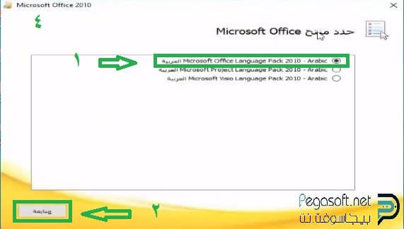 تعريب مايكروسوفت اوفيس 2010