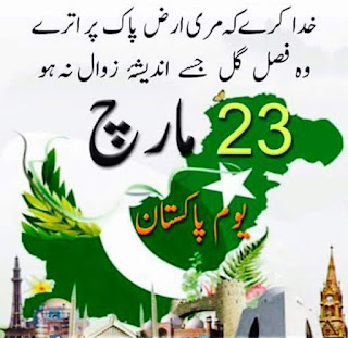 23 March Pakistan Day 2018 Images, Quotes, SMS and Sayings