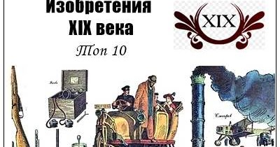 Изобретение 19 века кратко. Изобретение 19 века кратко. Изобретение 19 века кратко. Изобретение 19 века кратко. Изобретение 19 века кратко.