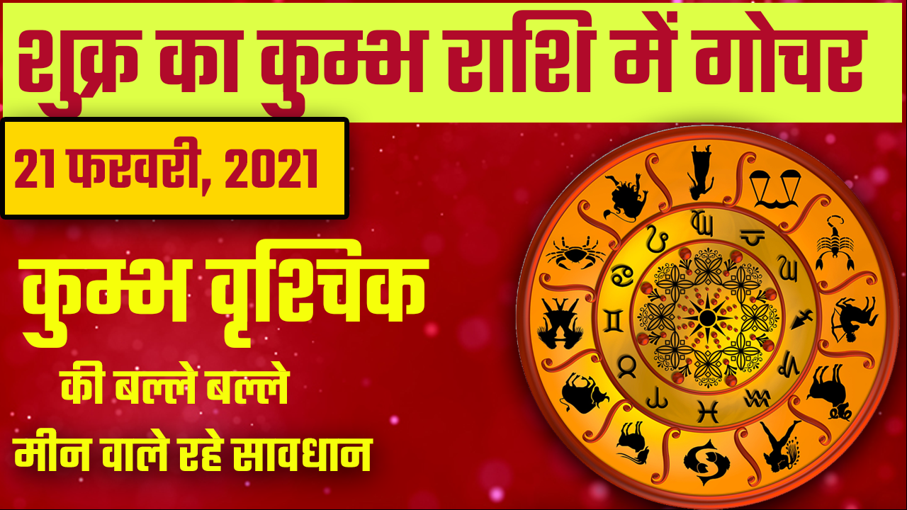 शुक्र का कुम्भ राशि में गोचर | 21 फरवरी 2021 | venus transit in aquarius | Shukra ka kumbh me gochar