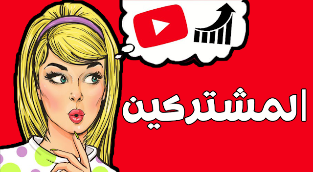 طريقة زيادة عدد المشتركين على قناتك في اليوتيوب بطريقة شرعية طريقة زيادة عدد المشتركين على قناتك في اليوتيوب بطريقة شرعية