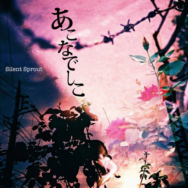 [Album] Silent Sprout – あこなでしこ (2015.12.23/MP3/RAR)