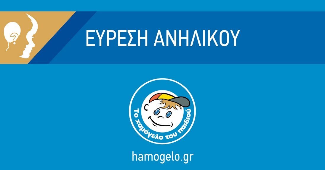 “Χαμόγελο του Παιδιού”: Βρέθηκε η 13χρονη Μαρία-Φιλοθέη