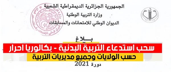 استخراج استدعاء بكالوريا التربية البدنية والرياضية احرار وبالمراسلة 2021 حسب الولايات استخراج استدعاء بكالوريا التربية البدنية والرياضية احرار وبالمراسلة 2021 حسب الولايات