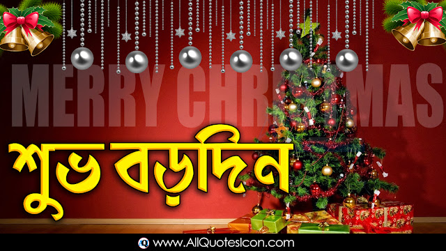 Bengali-good-morning-quotes-Christmas-Wishes-In-Bengali-Christmas-HD-Wallpapers-Christmas-Festival-Wallpapers-Christmas-wishes-for-Whatsapp-Life-Facebook-Images-Inspirational-Thoughts-Sayings-greetings-wallpapers-pictures-images