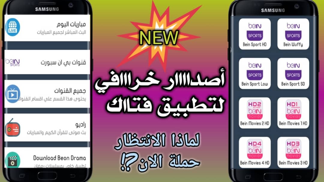 تطبيق خاص لعشاق القنوات العربيه والقنوات الرياضيه مجانا وبدون اي تقطعات