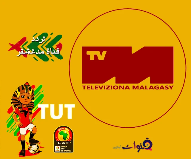 تردد قناة مدغشقر العامة 2019 يوتلسات