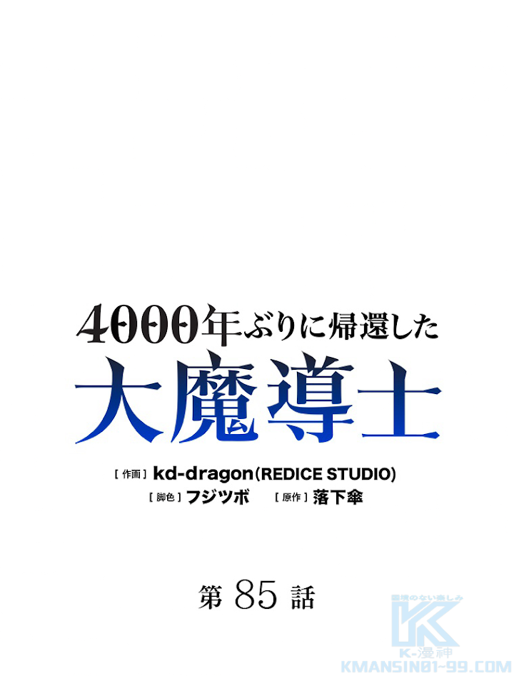4000年ぶりに帰還した大魔導士 第85話 - 1
