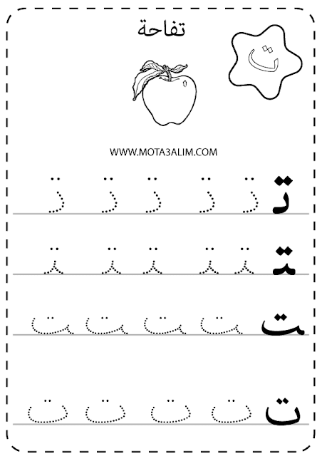 مذكرة الحروف الهجائية منقطة