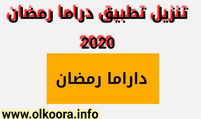 تحميل تطبيق دراما رمضان 2021 مجانا لأجهزة الأندرويد والأيفون برنامج دراما رمضان