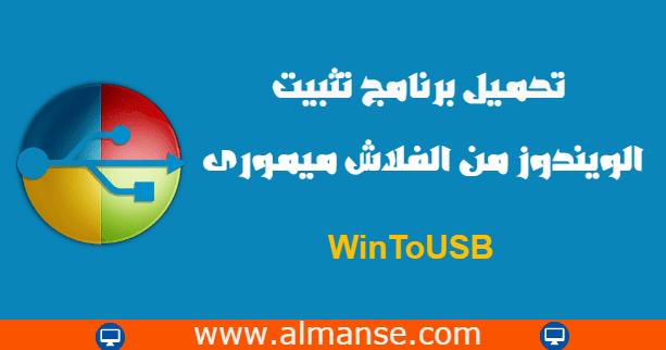 تحميل برنامج تثبيت الويندوز من الفلاش ميمورى Download Wintousb