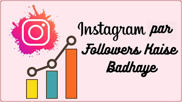 Instagram par Followers kaise badhaye