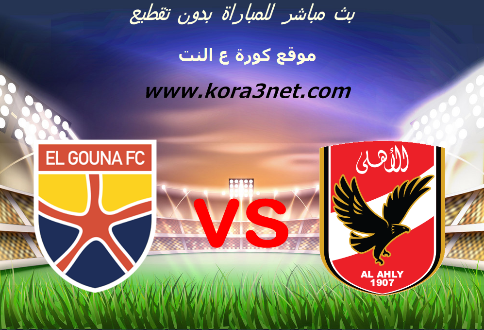 بث مباشر مباراة الاهلى والجونة اليوم 25 11 2019 الدورى المصرى