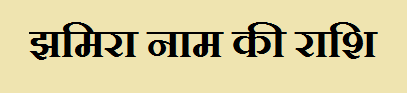 Jhamira Name Rashi