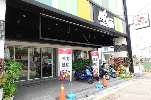 【臺南Ω東區】好田洋食餐廳｜已歇業