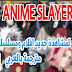 تطبيق رائع لمشاهدة جديد افلام ومسلسلات الانمي مترجمة بالعربي