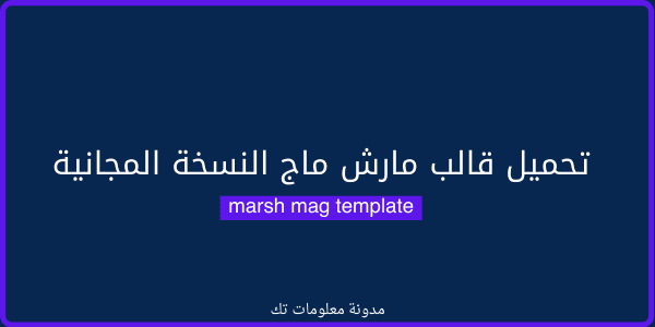 حمل الأن قالب مارش ماج النسخة المجانية 2021 حمل الأن قالب مارش ماج النسخة المجانية 2021