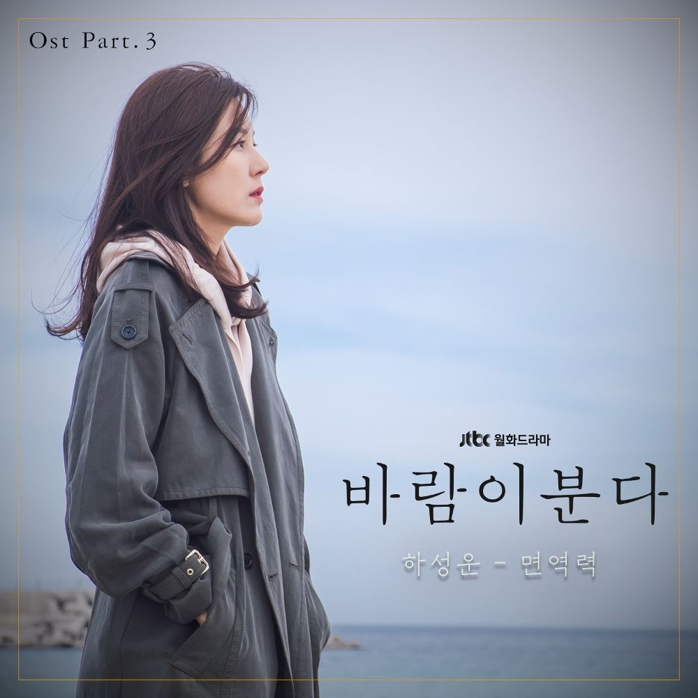 HA SUNG WOON – The Wind Blows OST Part.3