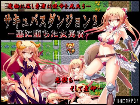 [H Game] [130710] [キャラメルソフト] サキュバスダンジョン2 悪に堕ちた女勇者 ,おもちゃ売人vs団地妻～間男が人妻を喰うRPG～ (2G) 17613794 rj116523 img main