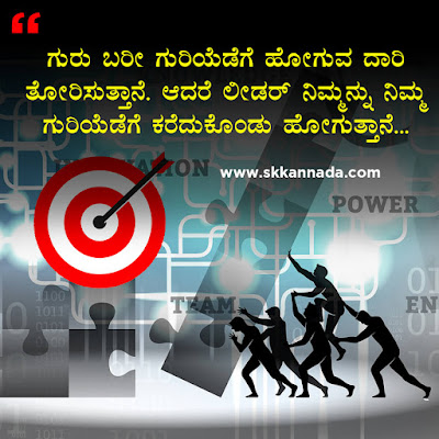 ಲೀಡರಶೀಪ ಕೋಟ್ಸ - Leadership Quotes in Kannada