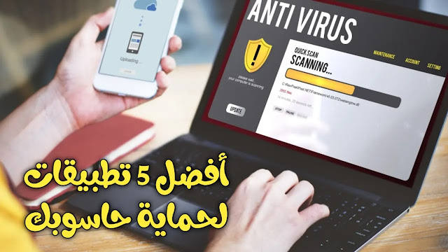 تحميل افضل 5 برنامج لحماية الكمبيوتر من الفيروسات