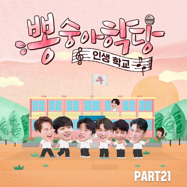 Various Artists – Bongsungah school PART21