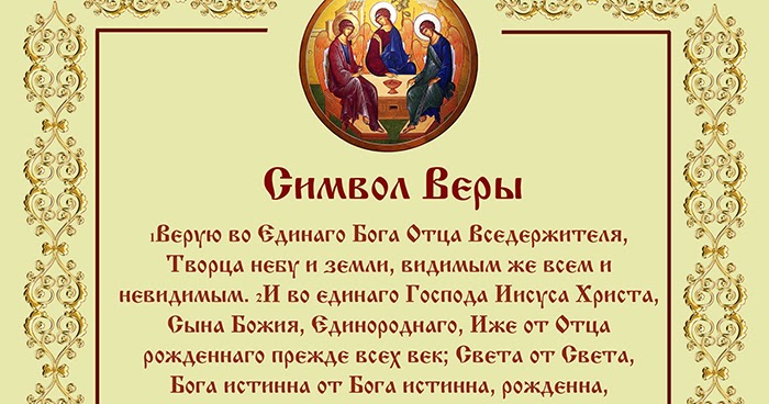 символ веры молитва текст молитва символ веры текст. молитва господняя. символ веры молитва текст. верую символ веры молитва. символы веры в православии на русском.