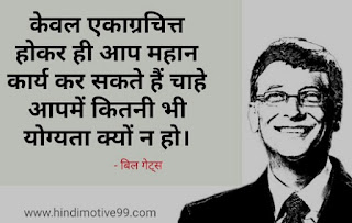 बिल गेट्स के अनमोल विचार हिंदी में | Bill gates quotes in hindi